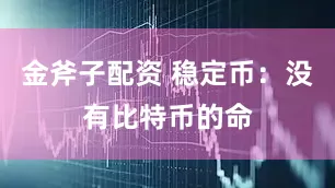 金斧子配资 稳定币：没有比特币的命