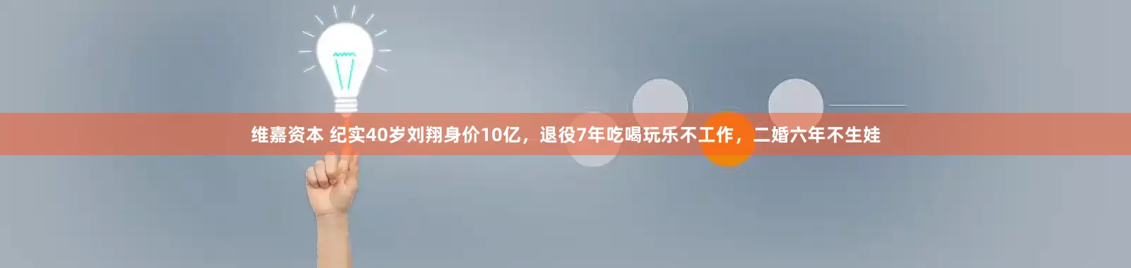 维嘉资本 纪实40岁刘翔身价10亿，退役7年吃喝玩乐不工作，二婚六年不生娃