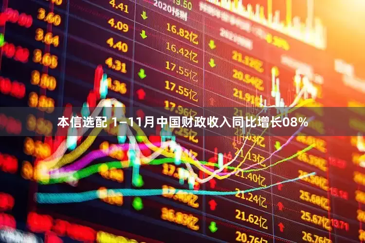 本信选配 1—11月中国财政收入同比增长08%
