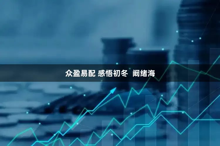 众盈易配 感悟初冬  阚绪海