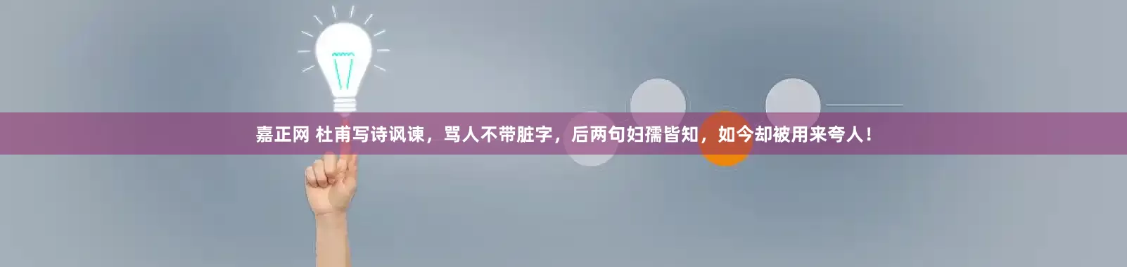 嘉正网 杜甫写诗讽谏，骂人不带脏字，后两句妇孺皆知，如今却被用来夸人！